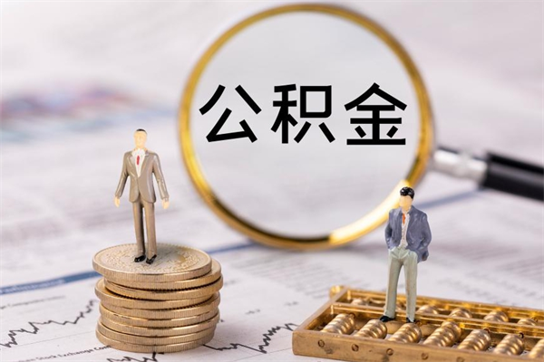 余江在职住房公积金帮提（在职公积金提取流程2020）