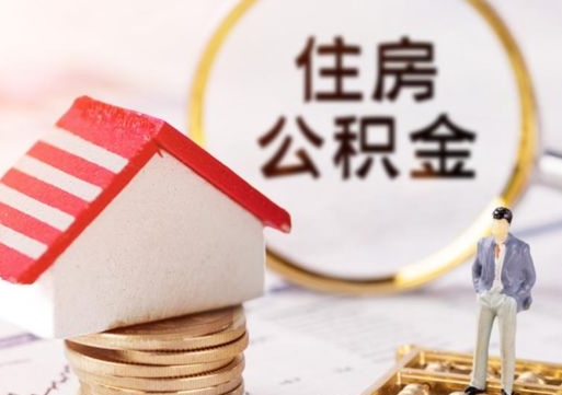 余江房公积金怎么取（取住房公积金方法）