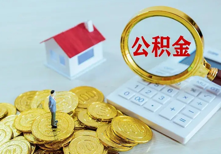 余江的公积金怎么提出来（城镇居民住房公积金提取）